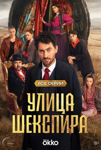 Улица Шекспира (2025) онлайн бесплатно